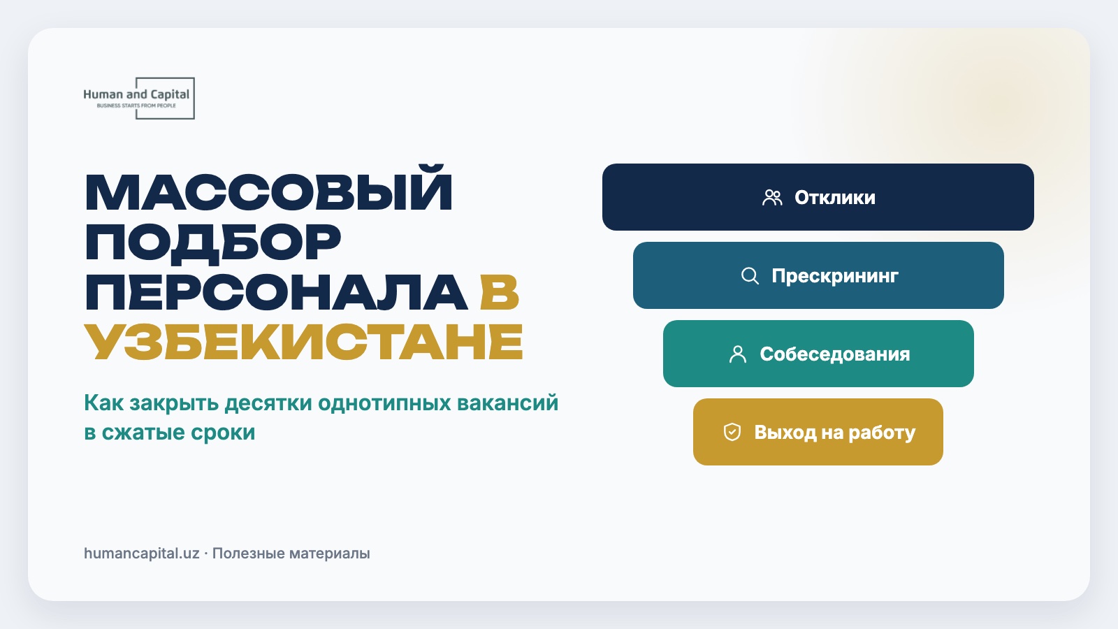 Массовый подбор персонала в Узбекистане
