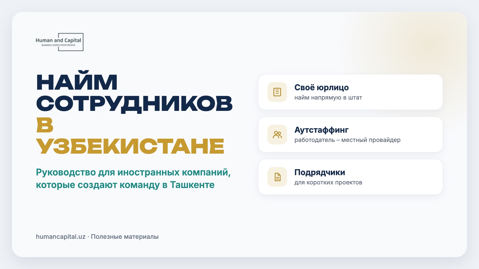 Найм сотрудников в Узбекистане для иностранной компании